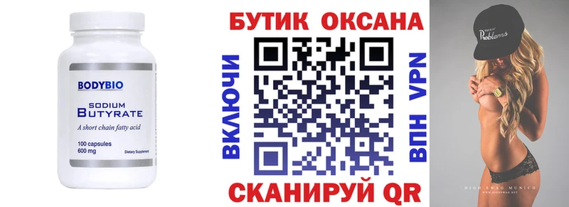 Бутират Butirat  Якутск 